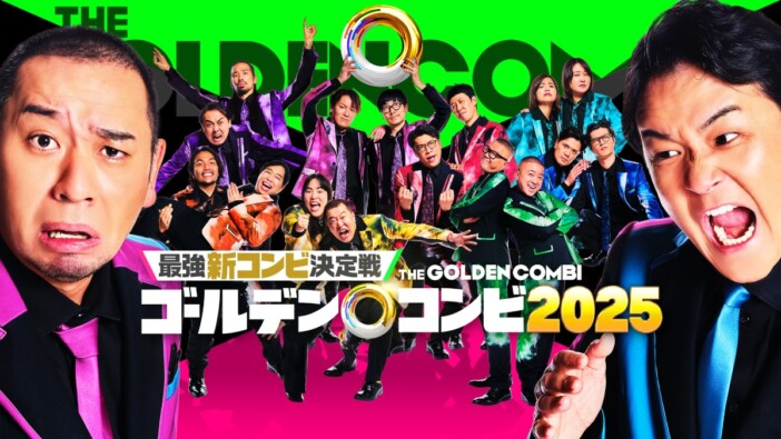 THEゴールデンコンビ2025出場芸人全解禁