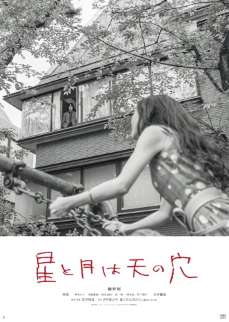 綾野剛主演『星と月は天の穴』新場面写真