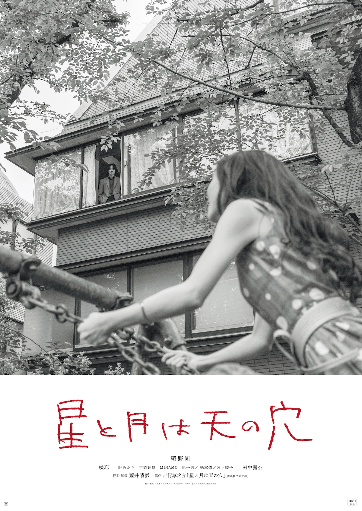 綾野剛主演『星と月は天の穴』新場面写真