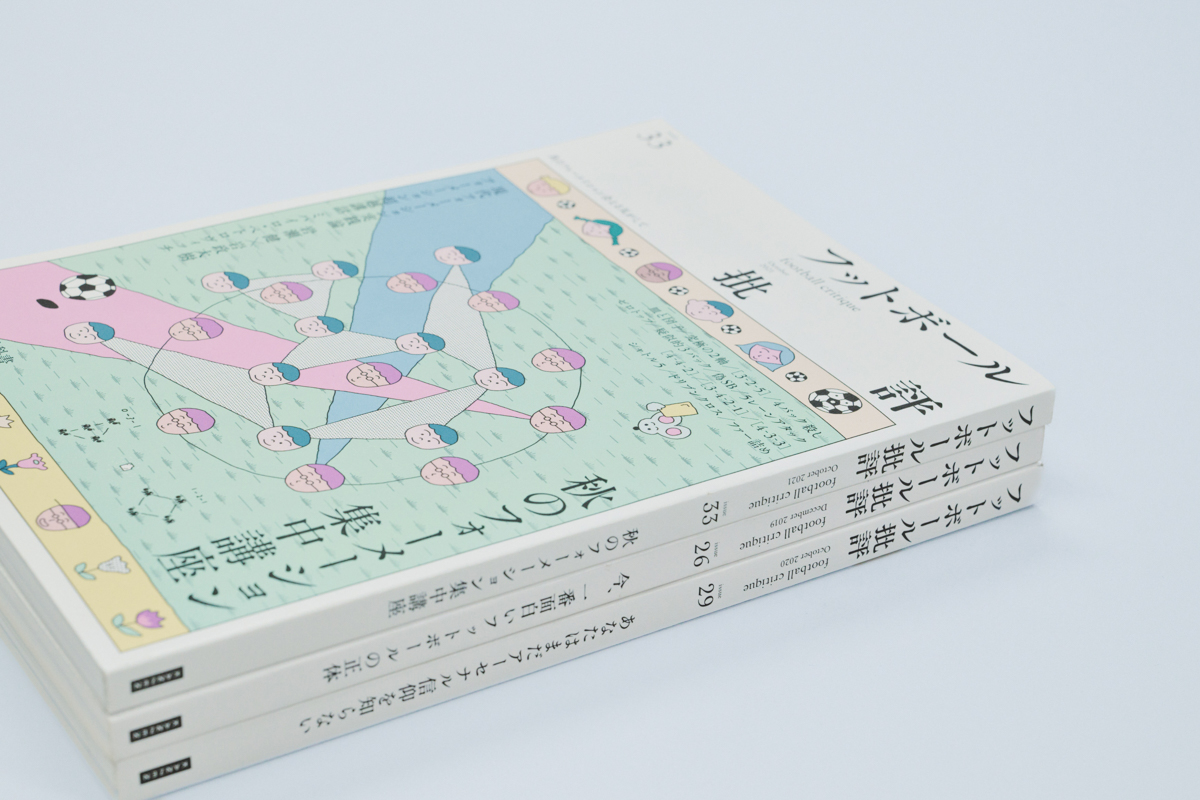 『サッカー批評』編集長から実用書編集者にの画像