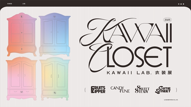 『~ KAWAII LAB. 衣装展 ~ KAWAII CLOSET』キービジュアル