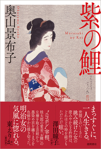奥山景布子による新作小説『紫の鯉』発売　首相・桂太郎の妾として知られる「お鯉」の物語