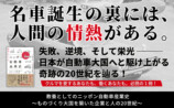 『教養としてのニッポン自動車産業史』発売の画像