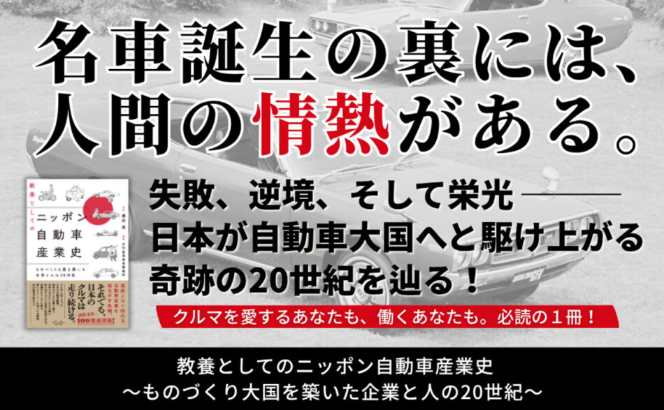 『教養としてのニッポン自動車産業史』発売