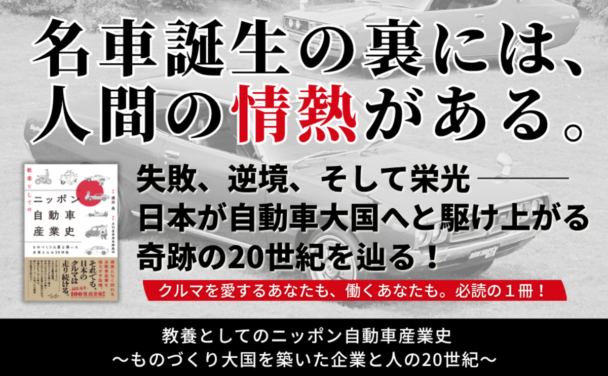 『教養としてのニッポン自動車産業史』発売