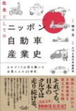 『教養としてのニッポン自動車産業史』発売の画像