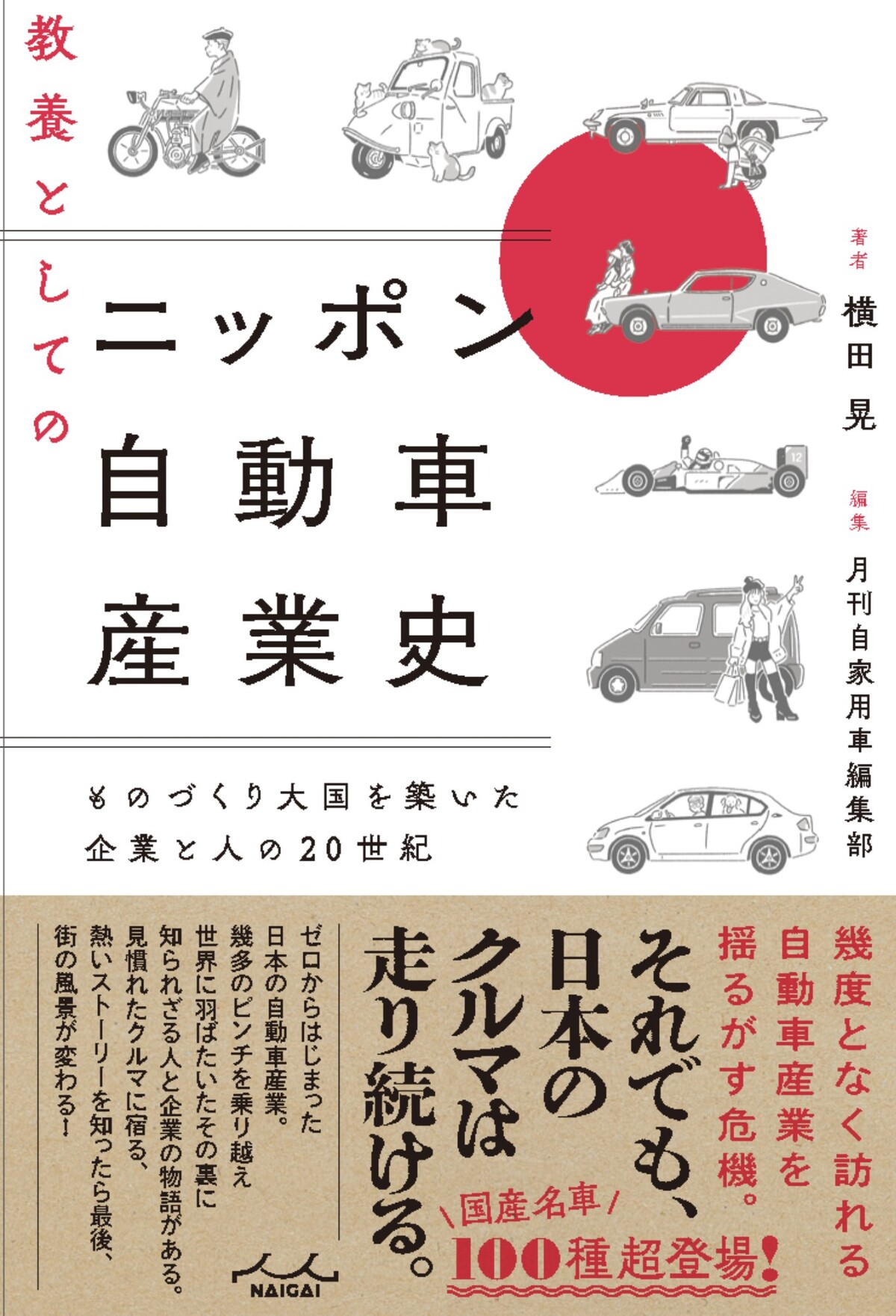 『教養としてのニッポン自動車産業史』発売の画像