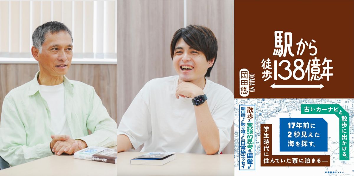 岡田悠×宮田珠己『駅から徒歩138億年』の画像