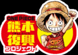 「ONE PIECE 熊本復興プロジェクト 10年展」の画像
