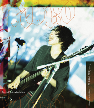 『Special One-Man Show「ちっぽけな夜明け」 日比谷野外大音楽堂』Blu-ray