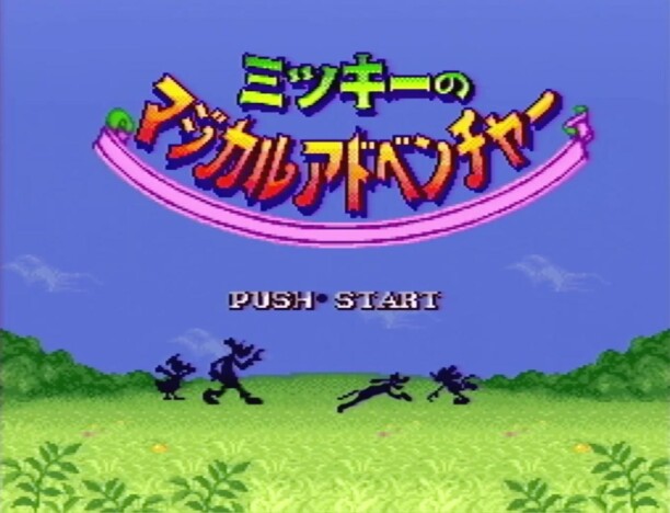 『ミッキーのマジカルアドベンチャー』