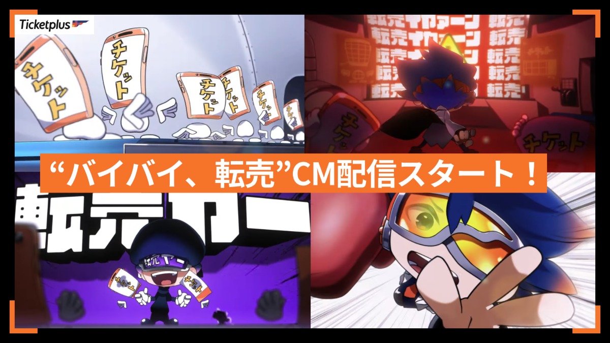 チケットの不正転売を啓発するCMが公開