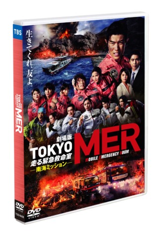 劇場版『TOKYO MER～走る緊急救命室～南海ミッション』通常版DVDを3名様にプレゼント