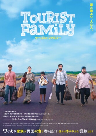 映画『ツーリストファミリー』26年2月公開