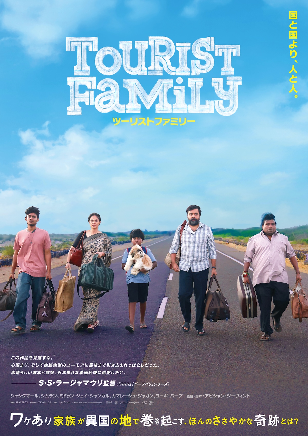 映画『ツーリストファミリー』26年2月公開