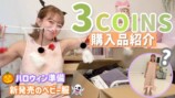 辻が紹介した『3COINS』の購入品