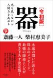 斎藤一人と柴村恵美子の『令和版　器』発売の画像