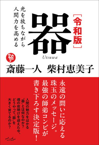 斎藤一人と柴村恵美子による『令和版 器』発売　師弟の絆と学びを元に豊かに生きるためのヒントを語る