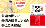 斎藤一人と柴村恵美子の『令和版　器』発売の画像