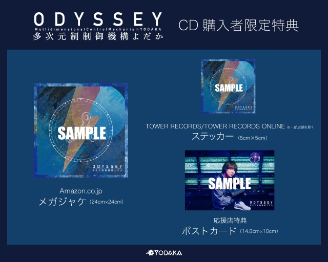 多次元制御機構よだか『ODYSSEY』特典デザイン