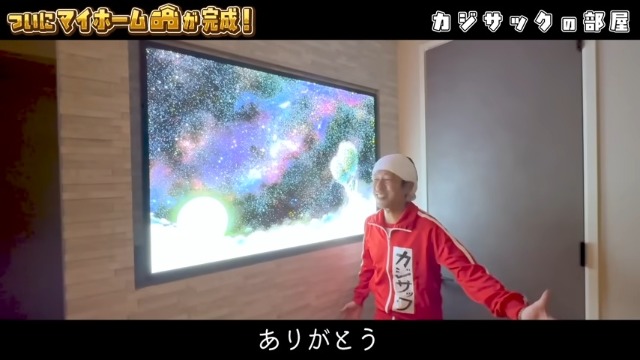 カジサックの新居