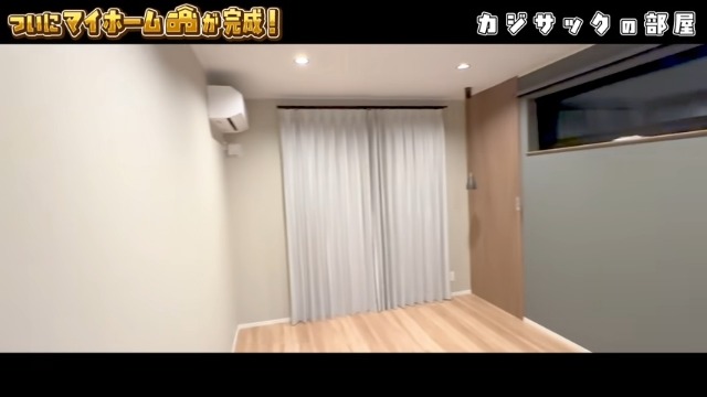 カジサックの新居