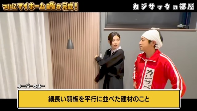 カジサックの新居