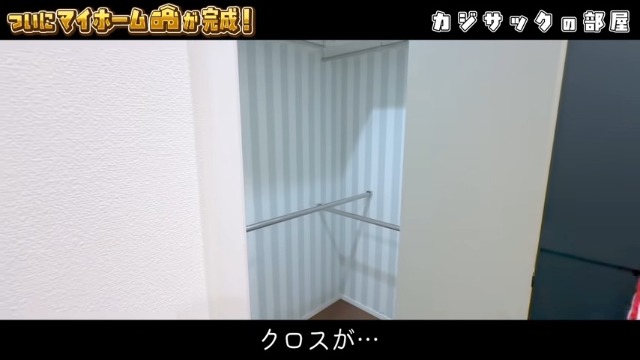 カジサックの新居