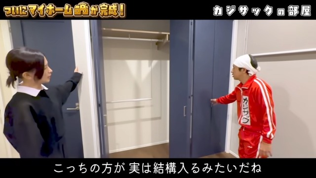 カジサックの新居