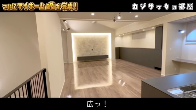 カジサックの新居