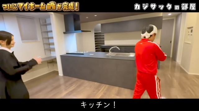 カジサックの新居