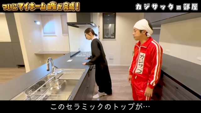 カジサックの新居