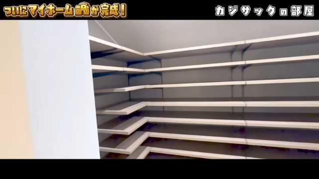 カジサックの新居