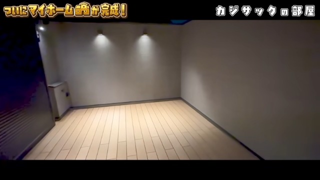 カジサック、念願のマイホームを公開の画像