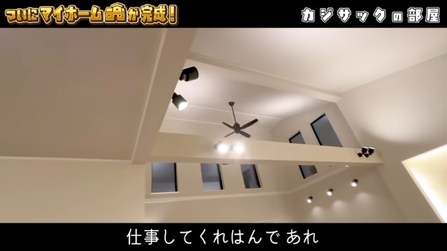 カジサック、念願のマイホームを公開の画像