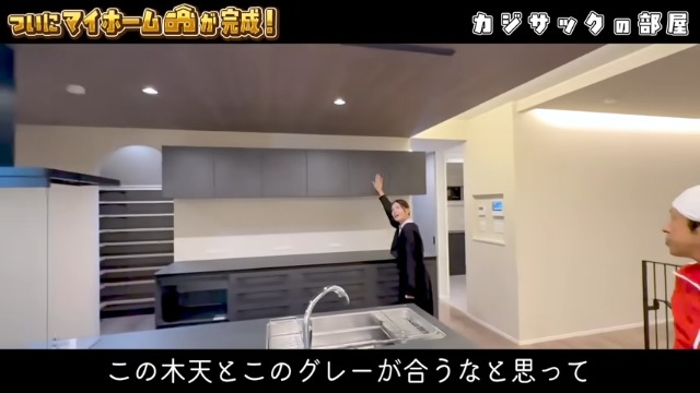 カジサック、念願のマイホームを公開の画像