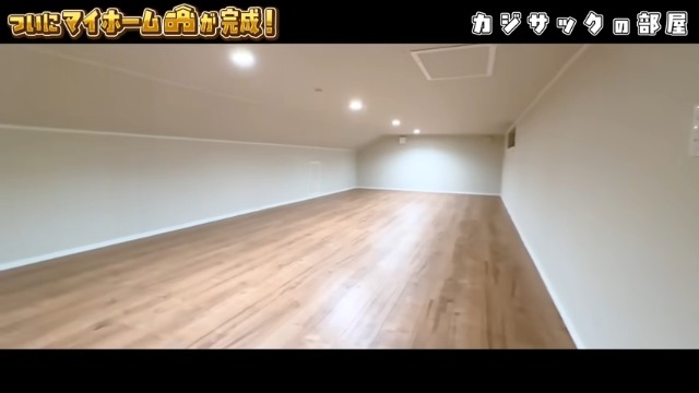 カジサック、念願のマイホームを公開の画像