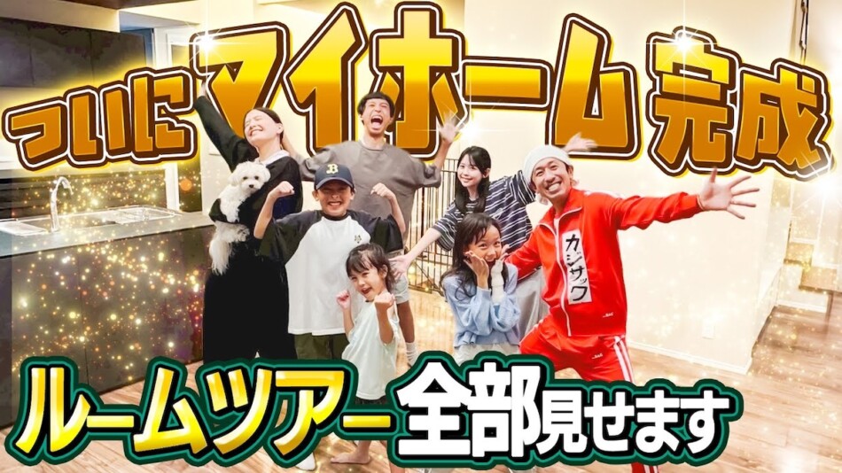 カジサック、念願のマイホームを公開