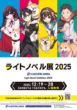『ライトノベル展 2025』が今年も開催の画像