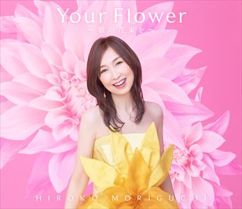 『Your Flower ～歌の花束を～』初回限定盤ジャケット