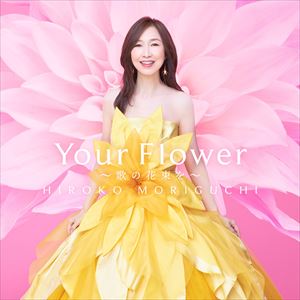 『Your Flower ～歌の花束を～』通常盤ジャケット