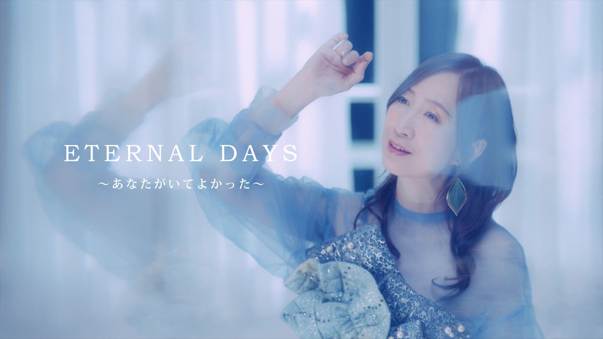 森口博子、40周年記念アルバムより「ETERNAL WIND」のアンサーソングMV