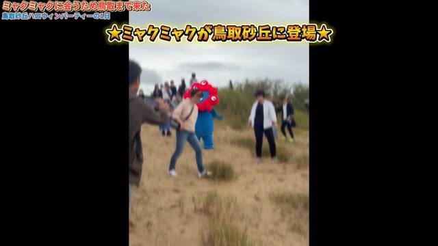 大勢の参加者に囲まれるミャクミャク