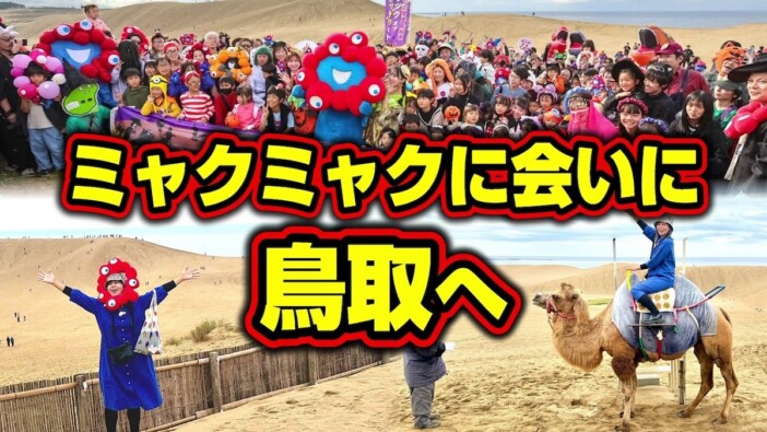 アフター万博イベントにミャクミャクが登場