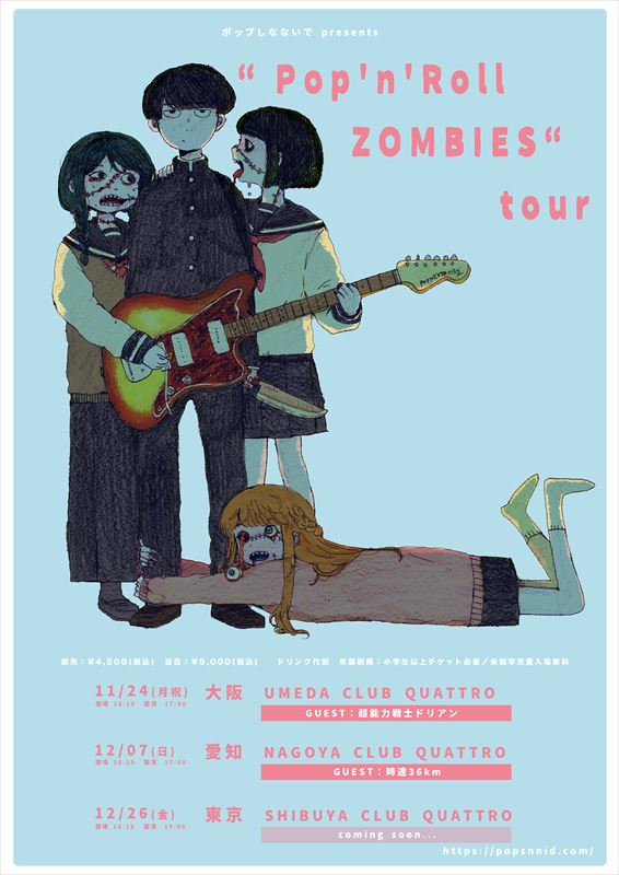 『ポップしなないでpresents “Pop’n’Roll ZOMBIES” tour』フライヤー