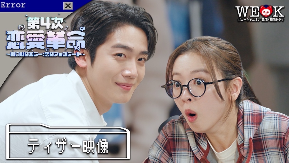 キム・ヨハン主演『第4次恋愛革命』配信決定