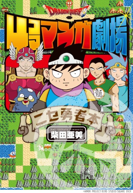 ドラクエ4コマ漫画はなぜ魅力的なのか？ ゲームの4コマ漫画が与えた