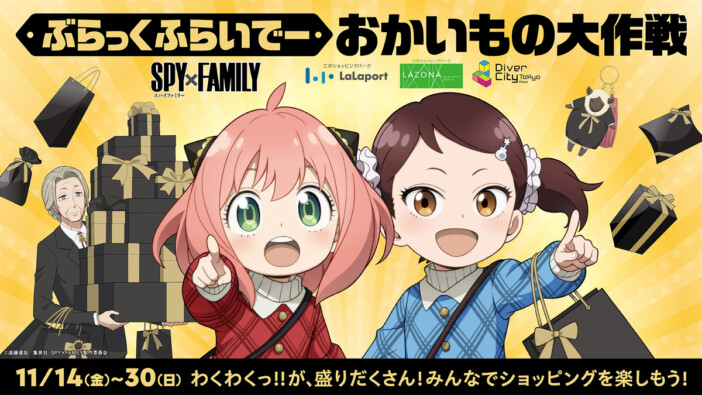 『SPY×FAMILY』ららぽーととタイアップ