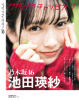 池田瑛紗が表紙『グラビアチャンピオン』の画像