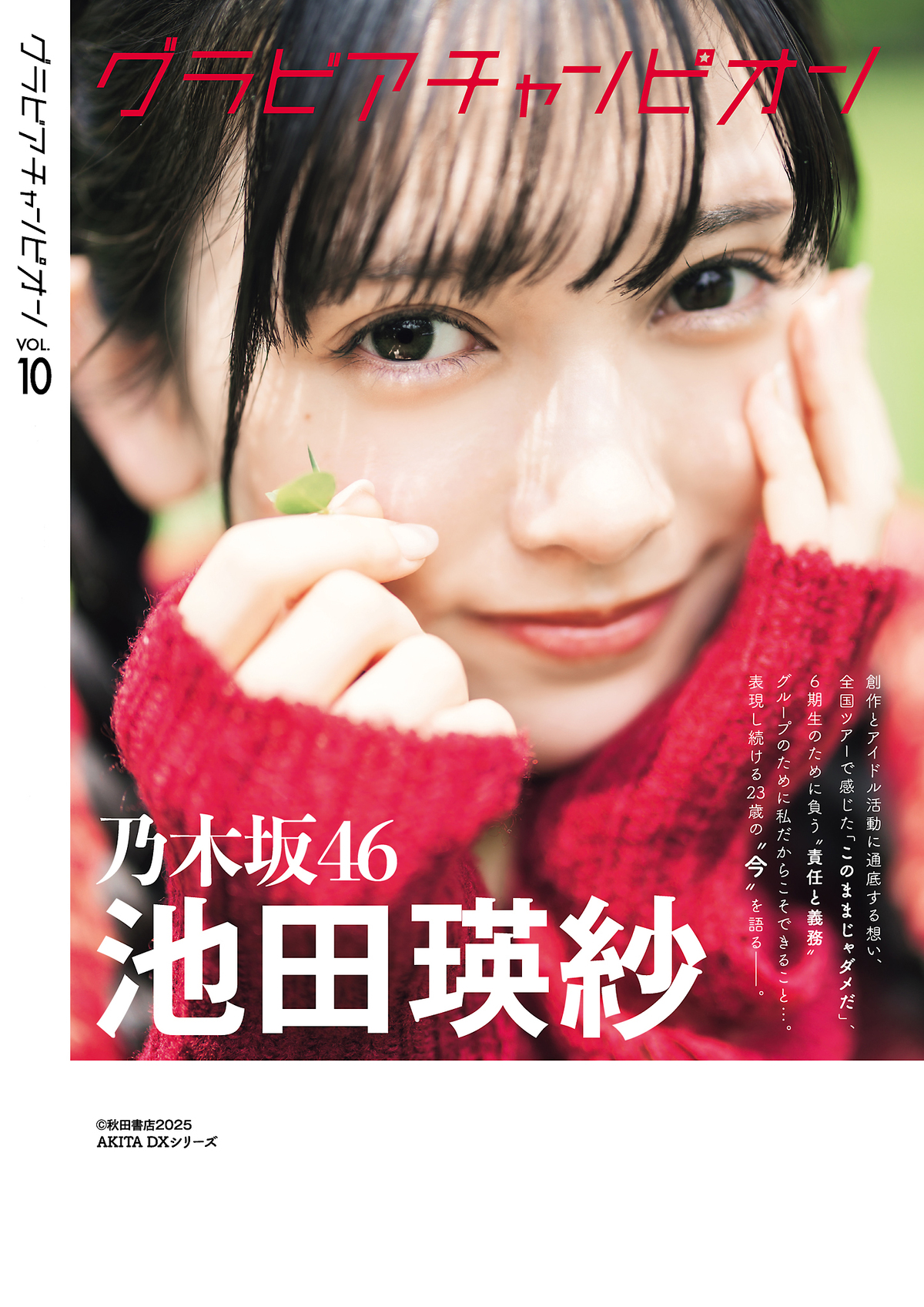 池田瑛紗が表紙『グラビアチャンピオン』の画像